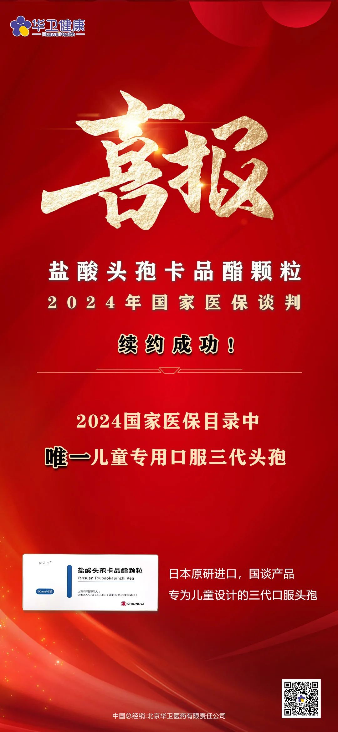 喜報｜鹽酸頭孢卡品酯顆粒2024年國家醫(yī)保談判續(xù)約成功！