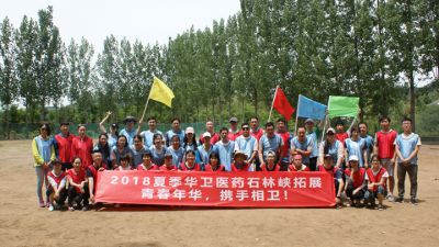 青春年華，攜手相衛(wèi)，華衛(wèi)醫(yī)藥2018大型戶外團建活動