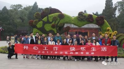 “開心工作，快樂生活”華衛(wèi)公司2017秋季團建活動
