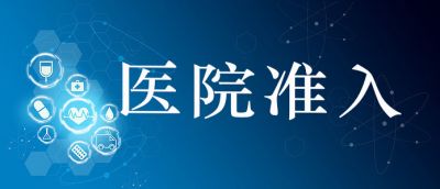 收藏 | 醫(yī)院準入藥品的參考標準有哪些？