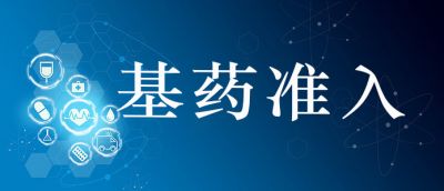基藥 | 基藥準入都有哪些好處？