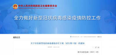重要通知！《新型冠狀病毒感染診療方案（試行第十版）》剛剛發(fā)布，多項(xiàng)內(nèi)容作出調(diào)整
