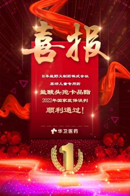 熱烈慶祝 鹽酸頭孢卡品酯 順利進(jìn)入國家醫(yī)療保險(xiǎn)目錄！
