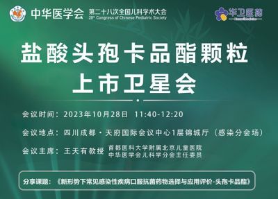 10月28參會(huì)指南｜第二十八次全國兒科學(xué)術(shù)會(huì)，北京華衛(wèi)邀請(qǐng)您參加“鹽酸頭孢卡品酯顆粒上市會(huì)”專場