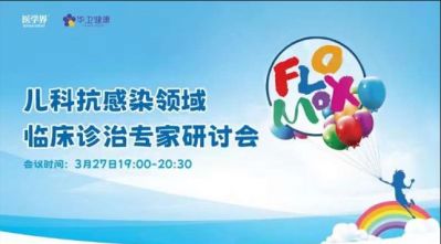 兒科抗感染領(lǐng)域臨床診治專家研討會——基于藥品綜合評價的頭孢菌素類藥物合理應用