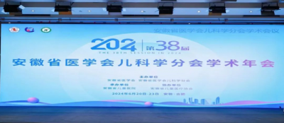 “鹽酸頭孢卡品酯顆粒”亮相2024年安徽省醫(yī)學會兒科學分會第三十八次學術年會