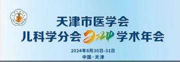 “鹽酸頭孢卡品酯顆?！敝μ旖蚴嗅t(yī)學會兒科學分會2024學術年會