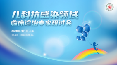 兒科抗感染領域臨床診治專家研討會?上海站成功召開