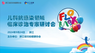兒科抗感染領域臨床診治專家研討會?浙江站成功召開