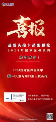 喜報｜鹽酸頭孢卡品酯顆粒2024年國家醫(yī)保談判續(xù)約成功！