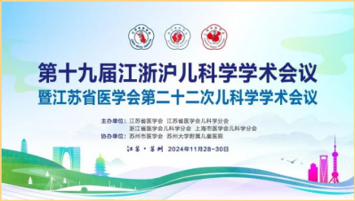 鹽酸頭孢卡品酯顆粒亮相“第十九屆江浙滬兒科學學術會議暨江蘇省醫(yī)學會第二十二次兒科學學術會議”