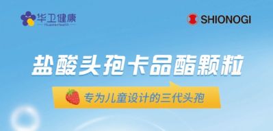 喜報(bào)｜鹽酸頭孢卡品酯顆粒2024年國(guó)家醫(yī)保談判續(xù)約成功！