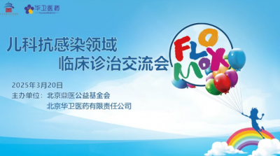 兒科抗感染領(lǐng)域臨床診治交流會(huì)-廣東站