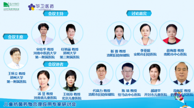 《兒童抗菌藥物合理應(yīng)用專家研討會(huì)——河南站》
